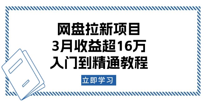 网盘拉新项目：3月收益超16万，入门到精通教程-云网创