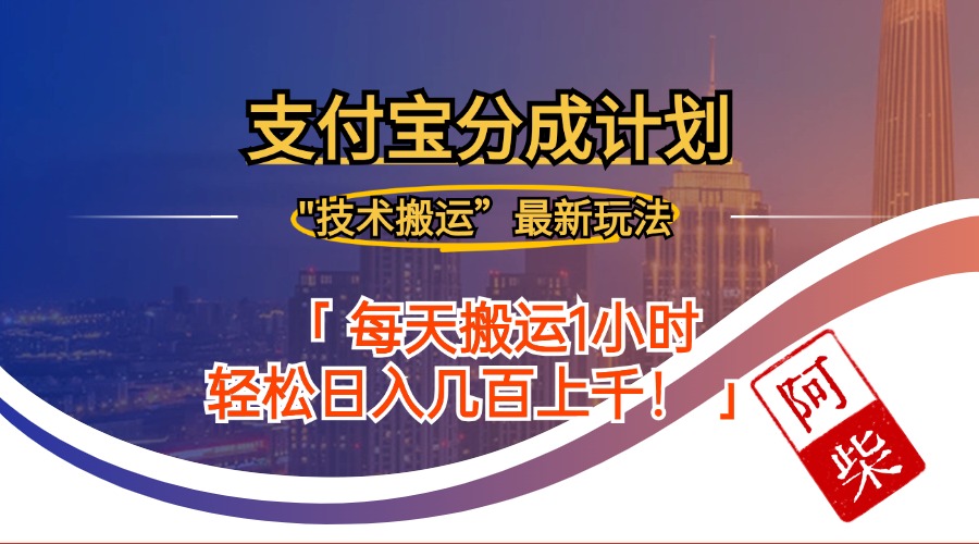 2024年9月28日支付宝分成最新搬运玩法-云网创