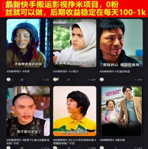 最新快手搬运影视挣米项目，0粉丝就可以做，后期收益稳定在每天100-1k-云网创