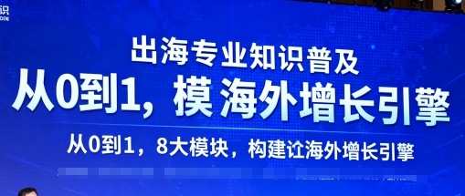出海专业知识普及，从0到1，8大模块构建你的海外增长引擎-云网创