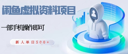 闲鱼虚拟资料项目，每天一小时，新人日入5张-云网创