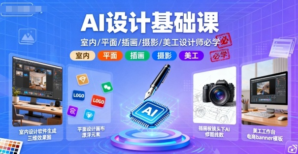 AI设计基础课，室内、平面、插画、摄影、美工设计师必学的-云网创