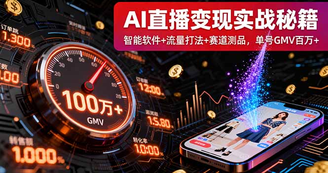 AI直播变现实战9月线下课：智能软件+流量打法+赛道测品，单号GMV百万+-云网创