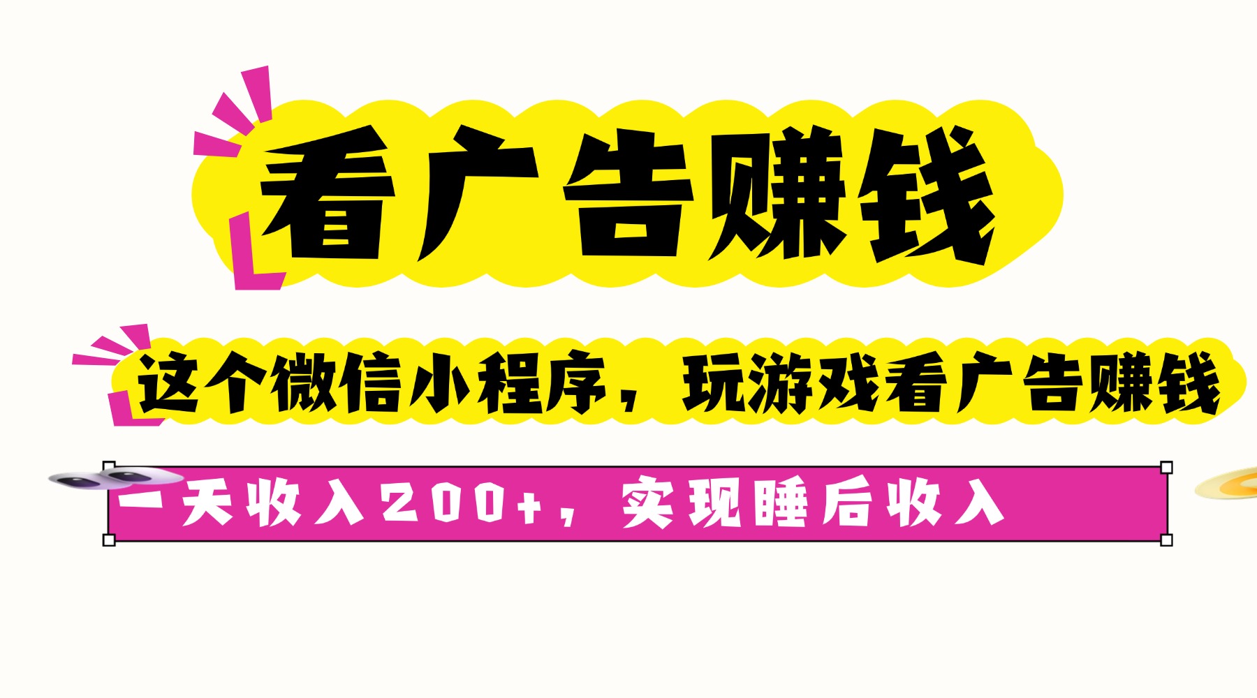 看广告赚钱，这个微信小程序看广告赚钱，一天收入200+，实现睡后收入-云网创