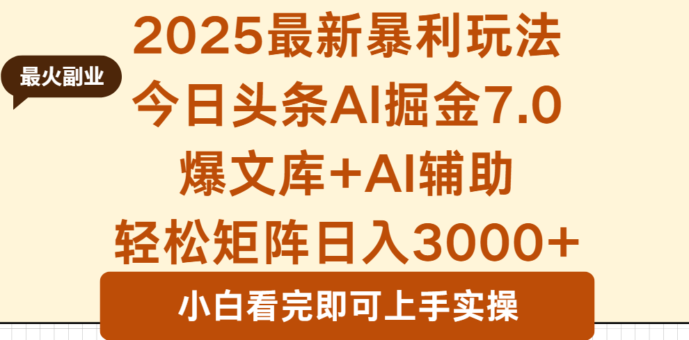 2025年今日头条最新暴利玩法7.0，一键生成爆款，轻松实现矩阵日入3000+-云网创