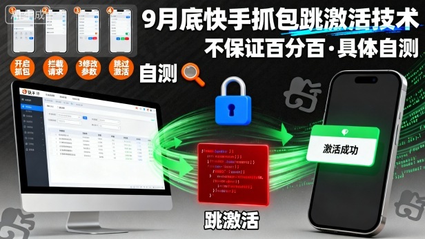 9月底快手抓包跳激活技术，不保证百分百，具体自测-云网创