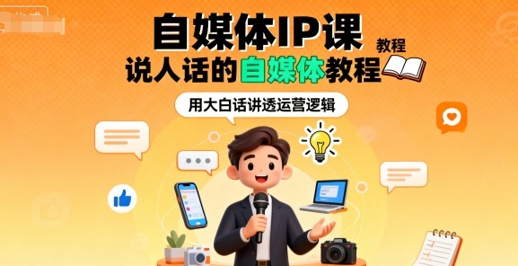 自媒体IP课，说人话的自媒体教程-云网创