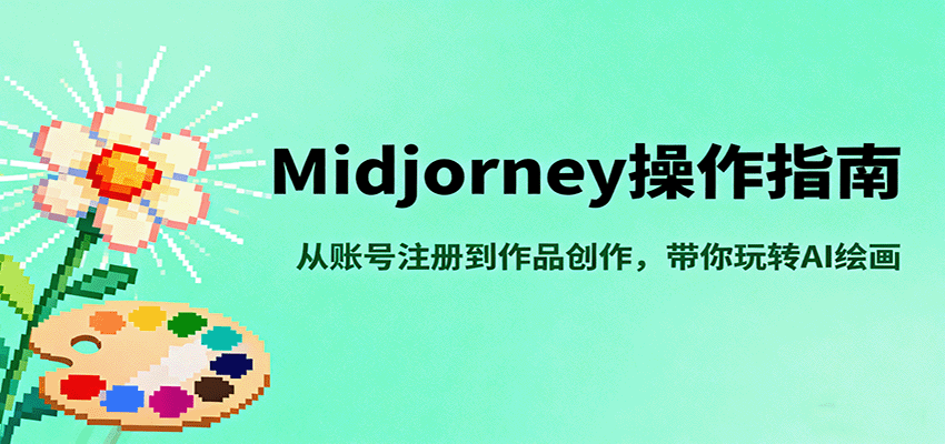 Midjourney操作指南，从账号注册到作品创作，带你玩转AI绘画-云网创
