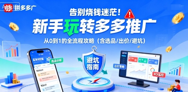 告别烧钱迷茫！新手玩转多多推广：从0到1的全流程攻略(含选品/出价/避坑)-云网创