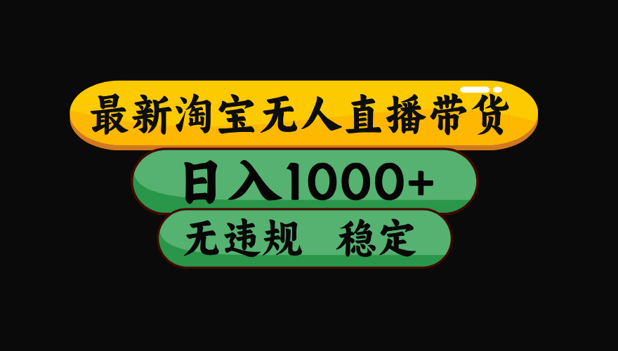 【最新】淘宝无人直播带货，独家技术，日入1000+，无违规无封号，操作...-云网创