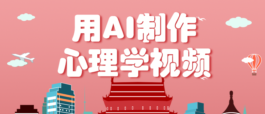 利用AI制作心理学视频，单条作品获赞57w+，私域+橱窗多种赚钱渠道月入万元-云网创