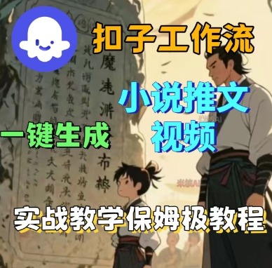 Coze扣子工作流一键生成小说推文视频,实战教学保姆级教程