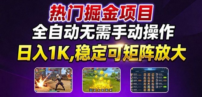 热门游戏搬砖项目，全自动无需手动操作，日入1K，稳定可矩阵放大，长期可做的好项目【揭秘】-云网创
