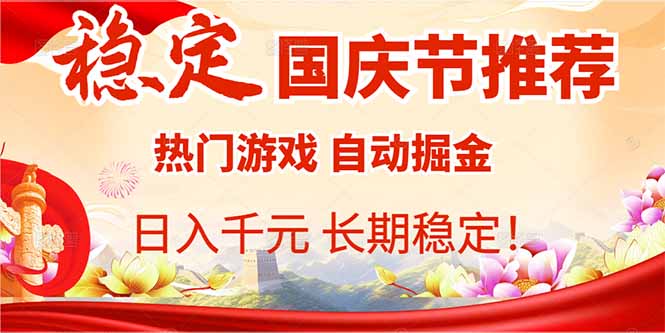 国庆节推荐：热门游戏自动挂机，日入千元，长期稳定！-云网创
