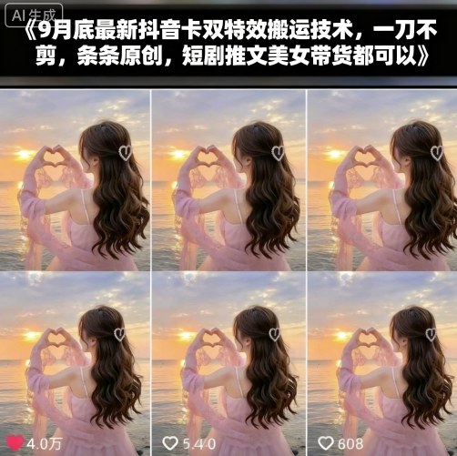 9月底最新抖音卡双特效搬运技术,一刀不剪,条条原创,短剧推文美女带货都可以