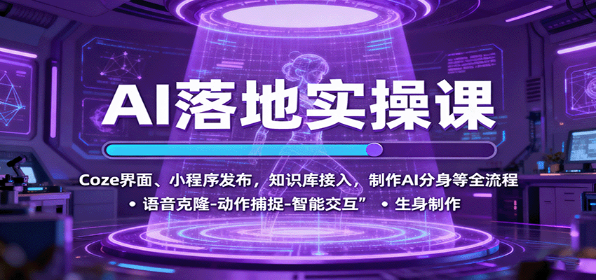 AI落地实操课：Coze界面、小程序发布，知识库接入，制作AI分身等全流程-云网创