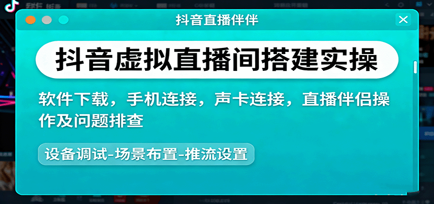 抖音虚拟直播间搭建实操、软件下载，手机连接，声卡连接，直播伴侣操作及问题排查-云网创