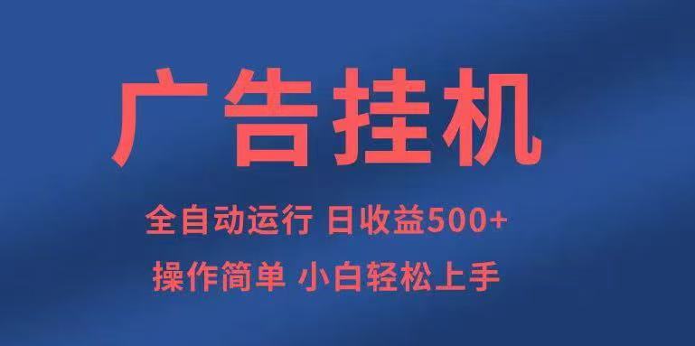 广告挂机，2025风口项目全新玩法，全自动500+项目-云网创