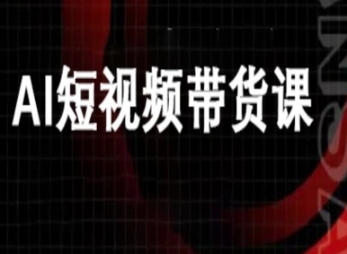 ai短视频带货-万兴电商deepseek豆包教程-云网创
