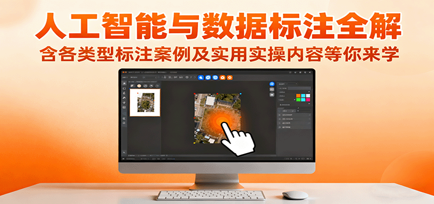 人工智能与数据标注全解，含各类型标注案例及实用实操内容等你来学-云网创