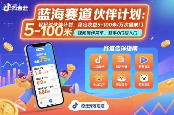 抖音蓝海赛道，轻松过伙伴计划，视频制作简单，万次播放收益在5-100米，稳定收益-云网创