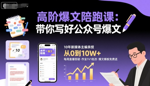 高阶爆文陪跑课，带你写好公众号爆文-云网创
