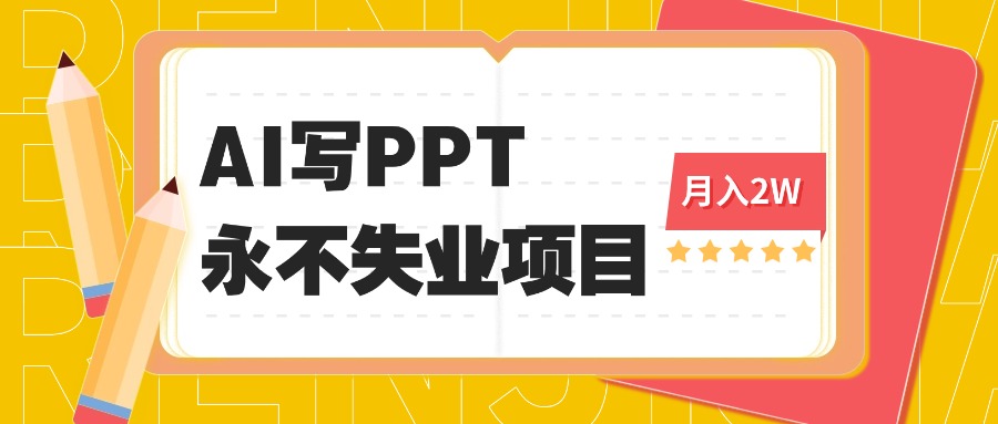 2025年用AI代写PPT打金，一单100-3K， 永不失业项目，细分蓝海领域-云网创