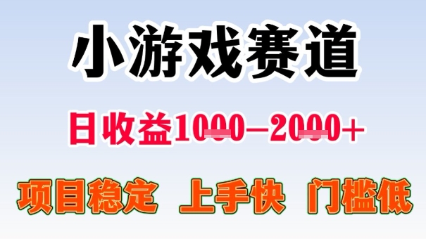 全年可变现项目，收益高，无门槛，小游戏赛道，一天收益1k+,一个月收入顶别人半年的工资【揭秘】-云网创