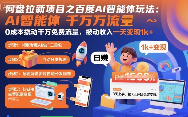 网盘拉新项目之百度Ai智能体玩法，0成本撬动千万免费流量，被动收入，一天变现1k+-云网创