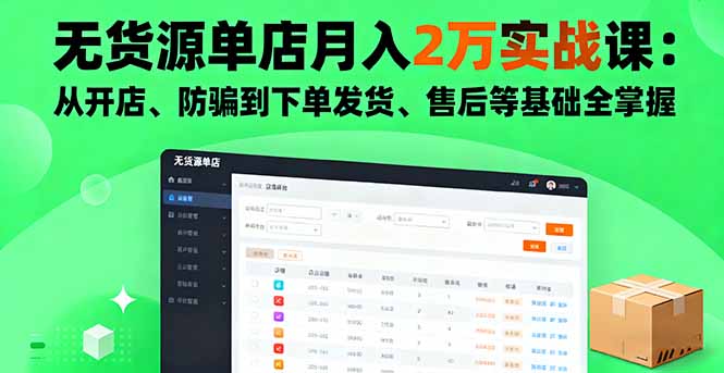 无货源单店月入2万实战课：从开店、防骗到下单发货、售后等基础全掌握-云网创