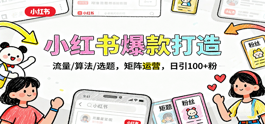 小红书爆款打造：流量/算法/选题，矩阵运营，日引100+粉-云网创