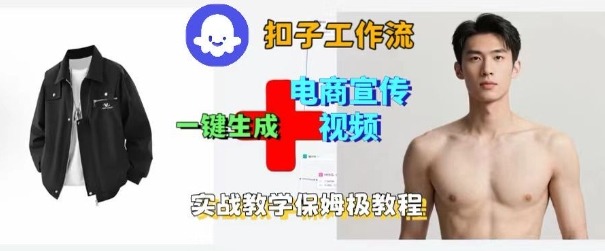 Coze扣子工作流一键生成电商宣传视频，实战保姆级搭建教程-云网创