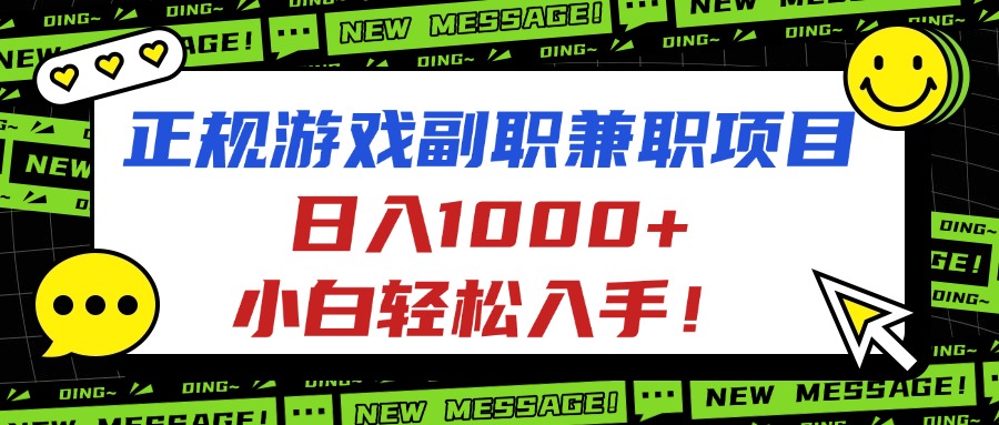 正规游戏副职兼职项目，日入1000+，小白轻松入手！-云网创