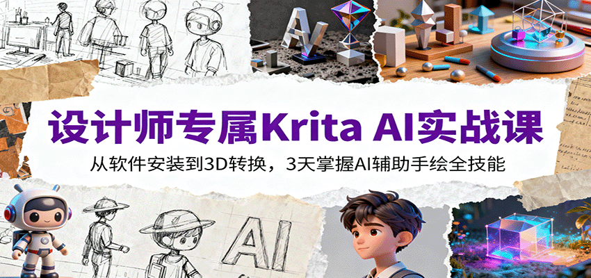 设计师专属Krita AI实战课：从软件安装到3D转换，3天掌握AI辅助手绘全技能-云网创