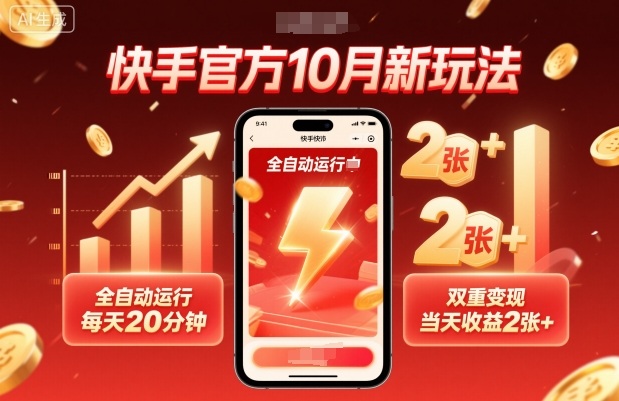 快手官方10月新玩法,全自动运行,每天20分钟,双重变现,当天收益2张+【揭秘】