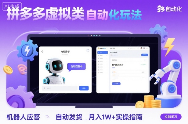 拼多多虚拟类目自动化玩法：机器人应答+自动发货，月入1W+实操指南-云网创