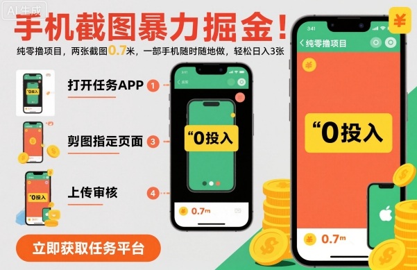 手机截图暴力掘金，两张截图0.7米，一部手机就能做，轻松日入3张【揭秘】-云网创