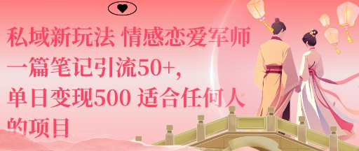 私域新玩法情感恋爱军师一篇笔记引流50+，单日变现5张适合任何人的项目-云网创