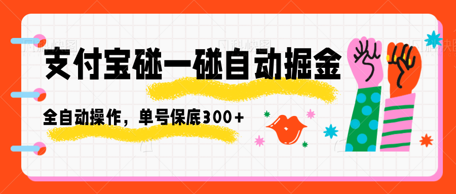 支付宝碰一碰自动掘金，全自动操作，单号保底300+-云网创