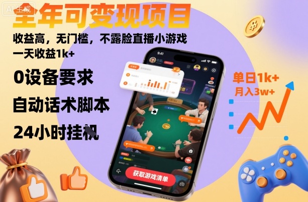 全年可变现项目，收益高，无门槛，不露脸直播小游戏，一天收益1k+【揭秘】-云网创