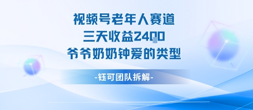 视频号分成计划老人赛道，三天收益2.4k，爷爷奶奶钟爱的视频类型-云网创