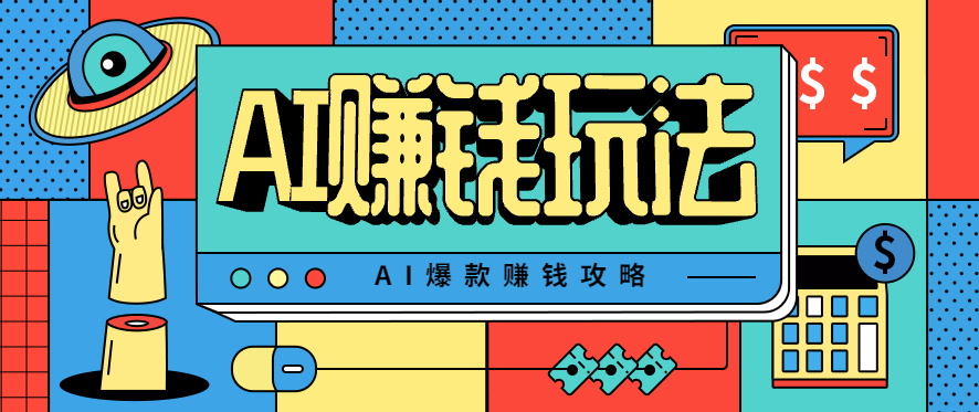 AI萌宠视频爆款攻略，小白无脑操作，每天30分钟，轻松上手，日入500+-云网创