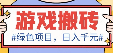 最新绿色全自动游戏搬砖项目，日入1k，收益稳定新手可做，无脑操作有手就行【揭秘】-云网创