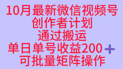 10月最新视频号收益最大化赛道长久稳定红利项目，单日单号收益2张+可批量矩阵操作-云网创