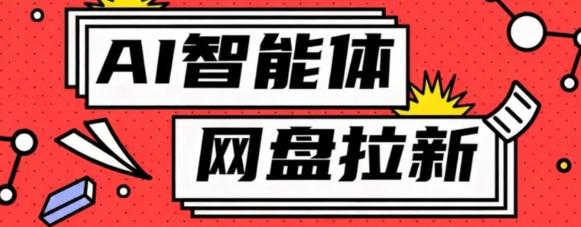 利用Ai智能体+网盘拉新搬砖，零成本无脑搬砖，竟然可以躺赚500+-云网创