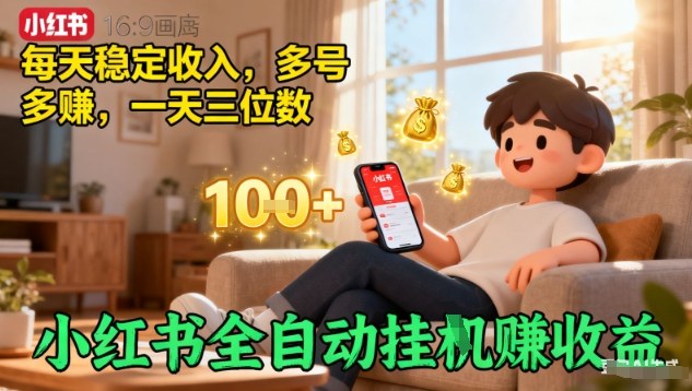 小红书全自动挂G賺收益，每天稳定收入，多号多賺，一天三位数【揭秘】-云网创