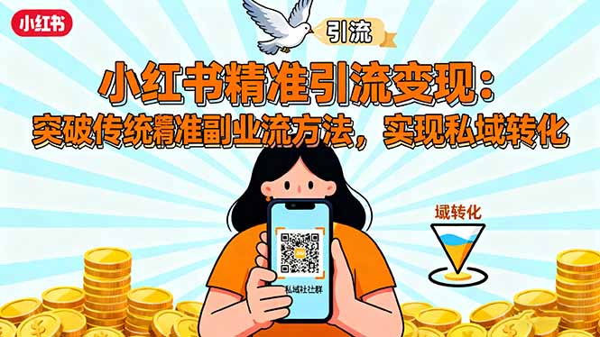 小红书精准引流变现：突破传统副业思维，掌握精准引流方法，实现私域转化-云网创