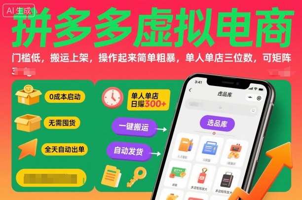 拼多多虚拟电商,门槛低,搬运上架,操作起来简单粗暴,单人单店三位数,可矩阵