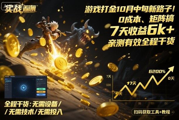 游戏打金10月中旬新路子！0成本、矩阵搞，7天收益6k+，亲测有效全程干货【揭秘】-云网创
