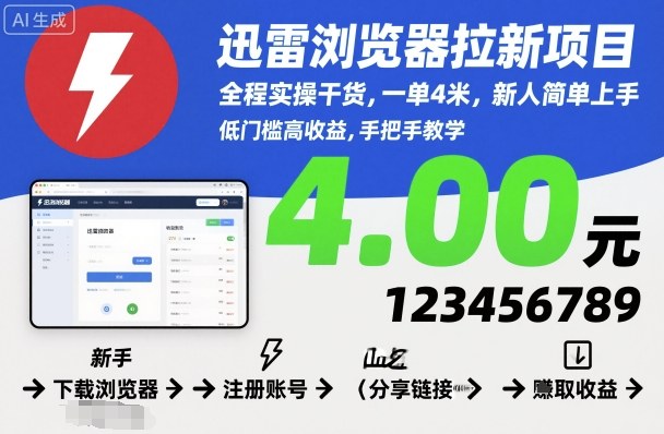 迅雷浏览器拉新项目，全程实操干货，一单4米，新人简单上手-云网创